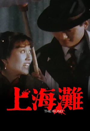 The Bund (1983) เจ้าพ่อเซี่ยงไฮ้