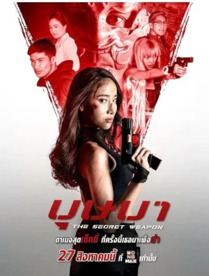 The Secret Weapon (2021) บุษบา