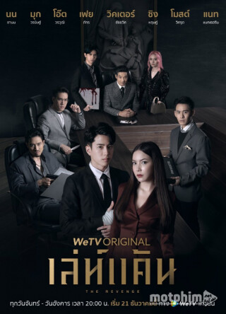 The Revenge (2021) เล่ห์แค้น EP. 1-12 (จบ)