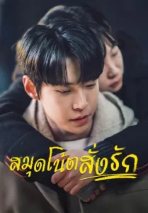 ดูซีรีย์ Dear X Who Doesn t Love Me (2022) สมุดโน้ตสั่งรัก