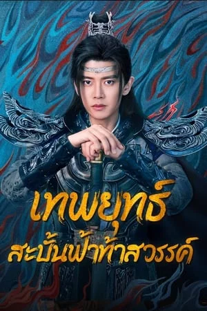 Burning Flames (2024) เทพยุทธ์สะบั้นฟ้าท้าสวรรค์ EP.1-40 (จบ)