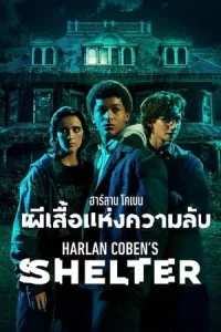 Harlan Cobens Shelter (2023) ฮาร์ลาน โคเบน ผีเสื้อแห่งความลับ EP.1-8 (จบ)