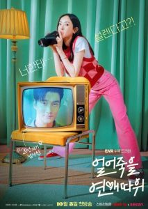 ดูซีรีย์ Love is For Suckers (2022) ภารกิจรักกระชากเรตติ้ง