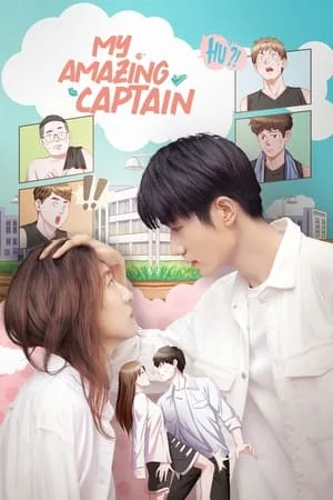 My Amazing Captain (2022) ชู้ตรักอลเวง EP.1-24 (จบ)