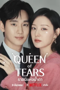 Queen of tears tvn netflix poster th 040324