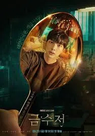 ดูซีรีย์ The Golden Spoon (2022)