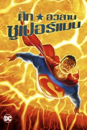 All-Star Superman (2011) ศึกอวสานซุปเปอร์แมน