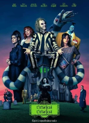 Beetlejuice Beetlejuice (2024) บีเทิลจู๊ดส์ บีเทิลจู๊ดส์