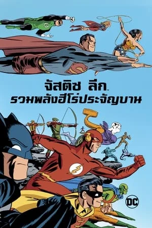 Justice League The New Frontier (2008) จัสติส ลีก รวมพลังฮีโร่ประจัญบาน