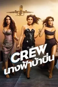 Crew (2024) นางฟ้าบ้าบิ่น