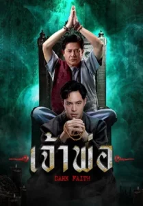 Dark Faith (2024) เจ้าพ่อ EP.1-37 (จบ)