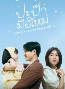 How to be a Perfect Dad (2022) ปะป๊ามือใหม่ EP.1-12 (จบ)