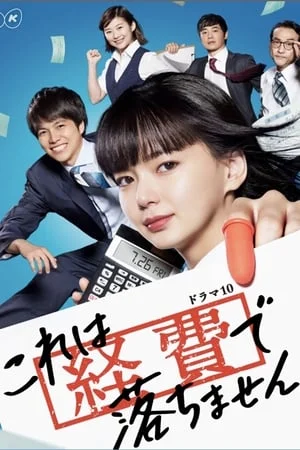 Kore wa Keihi de Ochimasen (2019) สาวบัญชีจอมเนี๊ยบ EP.1-10 (จบ)