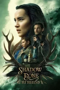 Shadow and Bone ตำนานกรีชา Season 1-2 (จบ)