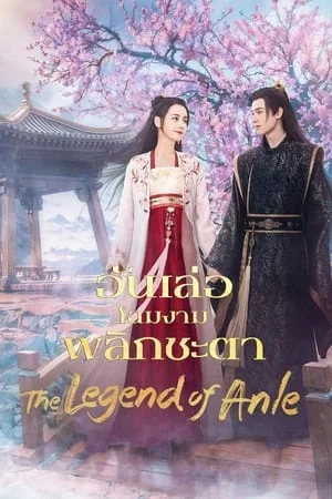 The Legend of Anle (2023) อันเล่อจ้วน EP.1-39 (จบ)