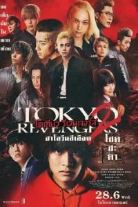 Tokyo Revengers 2 Part 1 Bloody Halloween Destiny (2023) โตเกียว รีเวนเจอร์ส ฮาโลวีนสีเลือด โชคชะตา