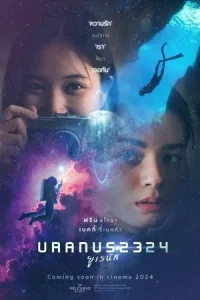 Uranus 2324 (2024) ยูเรนัส 2324