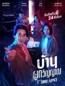 6th Sense Agency (2024) บ้านผูกวิญญาณ EP.1-22 (จบ)