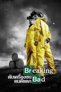 Breaking Bad ดับเครื่องชน คนดีแตก Season 1-5 (จบ)