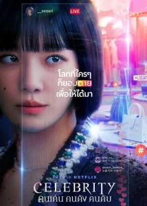 Celebrity (2023) คนเด่น คนดัง คนดับ EP.1-12 (จบ)