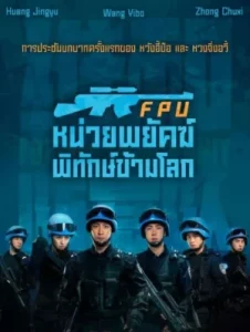 Formed Police Unit (2024) หน่วยพยัคฆ์พิทักษ์ข้ามโลก