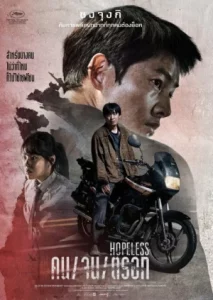 Hopeless (2023) คนจนตรอก