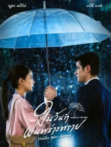 Kissed by the Rain (2024) ในวันที่ฝนพร่างพราย EP.1-14 (จบ)