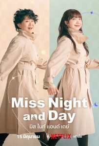 ดูซีรีย์ Miss Night and Day (2024) มิส ไนท์ แอนด์ เดย์