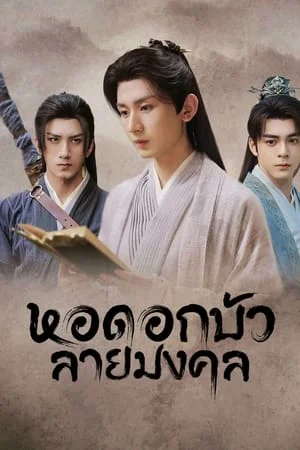 Mysterious Lotus Casebook (2023) หอดอกบัวลายมงคล EP.1-40 (จบ)