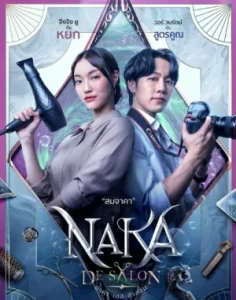 Naka De Salon (2024) นาคา เดอ ซาลอน EP.1-10 (จบ)