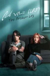 The Broken Us (2022) ณ ขณะเหงา EP.1-12 (จบ)