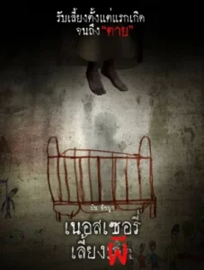 The Nursery (2016) เนอสเซอรี่เลี้ยงผี