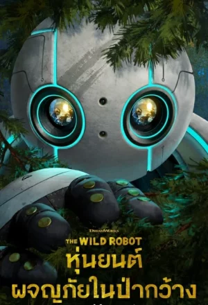 The Wild Robot (2024) หุ่นยนต์ผจญภัยในป่ากว้าง