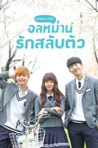 Who Are You School (2015) อลหม่านรักสลับตัว EP.1-16 (จบ)