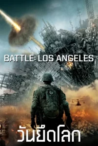 Battle Los Angeles (2011) วันยึดโลก