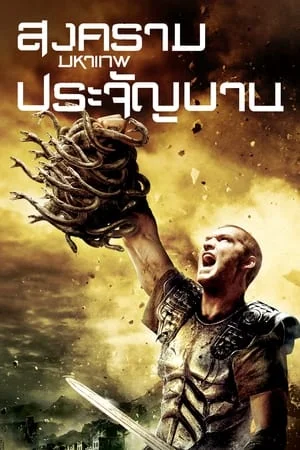 Clash of the Titans (2010) สงครามมหาเทพประจัญบาน