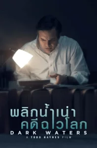 Dark Waters (2019) พลิกน้ำเน่าคดีฉาวโลก