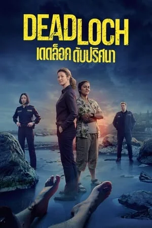 Deadloch (2023) เดดล็อค ดับปริศนา EP.1-8 (จบ)