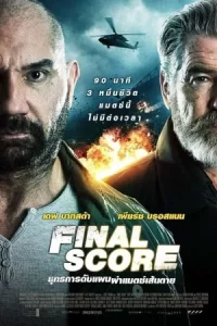 Final Score (2018) ยุทธการดับแผน ผ่าแมตช์เส้นตาย