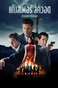 Gangster Squad (2013) หน่วยกุดหัวแก๊งสเตอร์