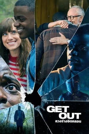 Get Out (2017) ลวงร่างจิตหลอน