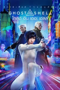 Ghost in the Shell (2017) โกสต์ อิน เดอะ เชลล์