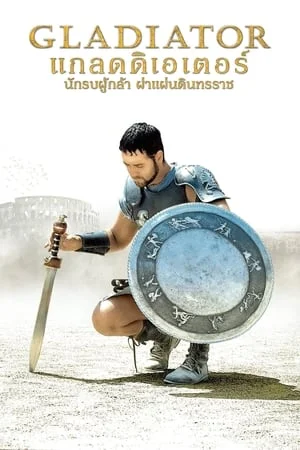 Gladiator (2000) นักรบผู้กล้า ผ่าแผ่นดินทรราช