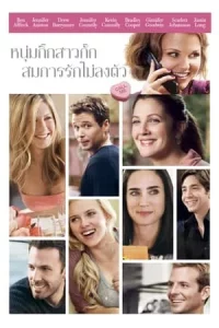 He s Just Not That Into You (2009) หนุ่มกิ๊กสาวกั๊ก สมการรักไม่ลงตัว