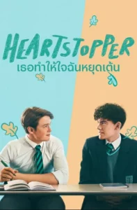 Heartstopper เธอทำให้ใจฉันหยุดเต้น Season 1-3 (ยังไม่จบ)