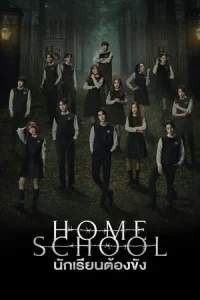 Home School (2023) นักเรียนต้องขัง EP.1-18 (จบ)