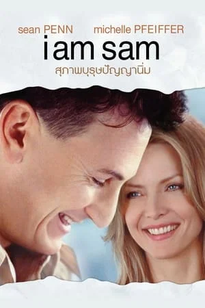 I Am Sam (2001) สุภาพบุรุษปัญญานิ่ม