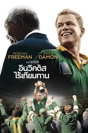 Invictus (2009) อินวิคตัส ไร้เทียมทาน