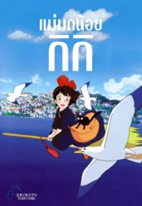 Kiki s Delivery Service (1989) แม่มดน้อยกิกิ