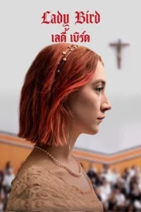 Lady Bird (2017) เลดี้ เบิร์ด